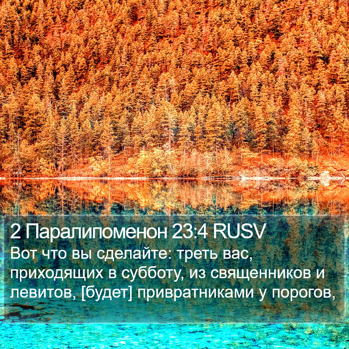 2 Паралипоменон 23:4 RUSV Bible Study