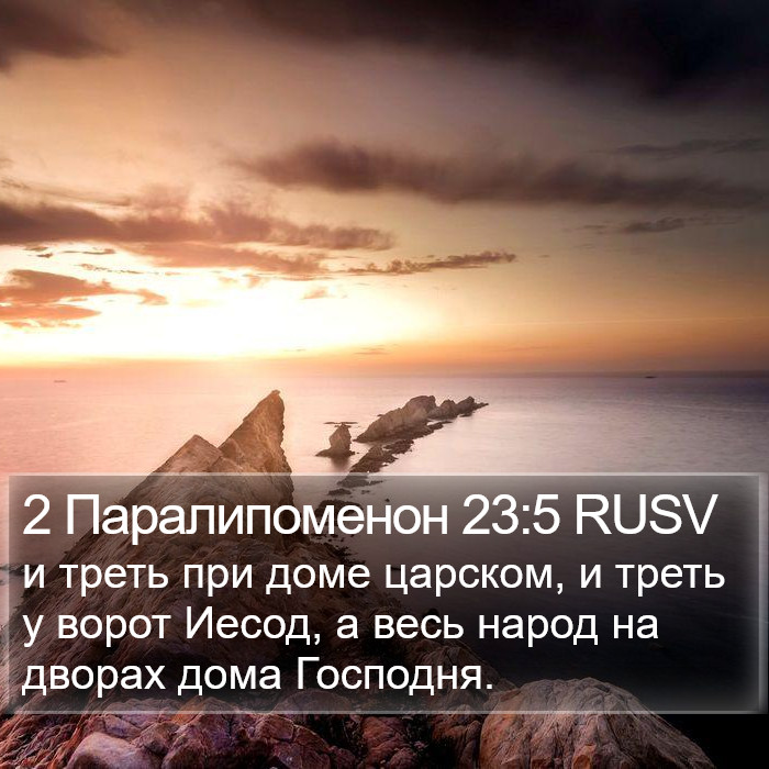 2 Паралипоменон 23:5 RUSV Bible Study