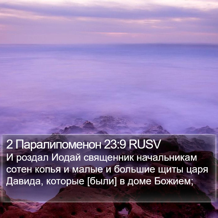 2 Паралипоменон 23:9 RUSV Bible Study