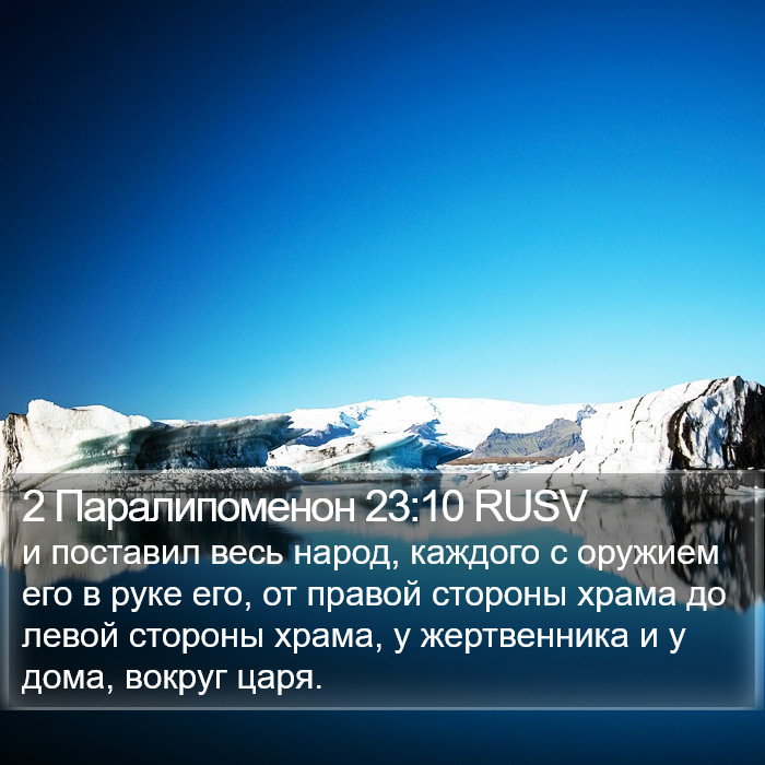 2 Паралипоменон 23:10 RUSV Bible Study