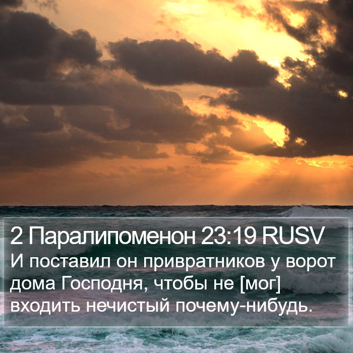 2 Паралипоменон 23:19 RUSV Bible Study