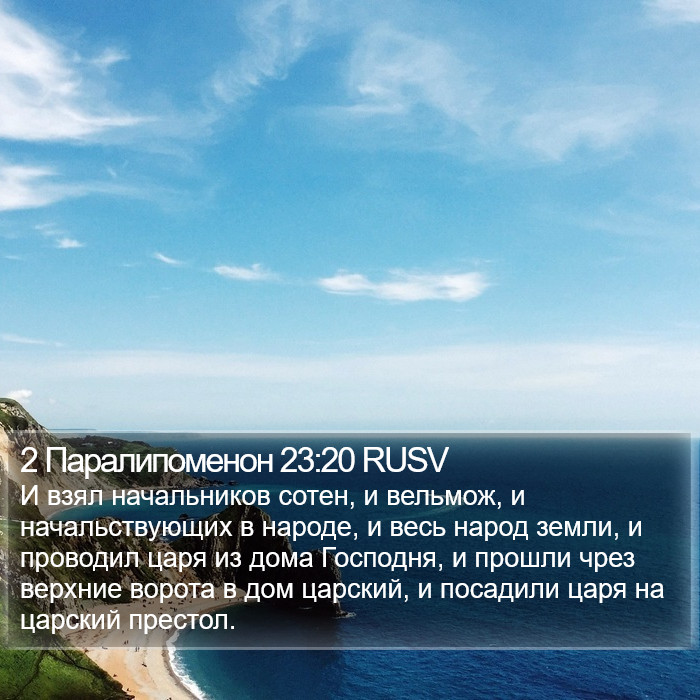 2 Паралипоменон 23:20 RUSV Bible Study