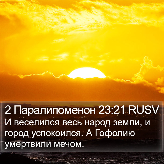 2 Паралипоменон 23:21 RUSV Bible Study