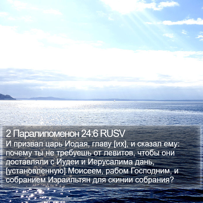 2 Паралипоменон 24:6 RUSV Bible Study