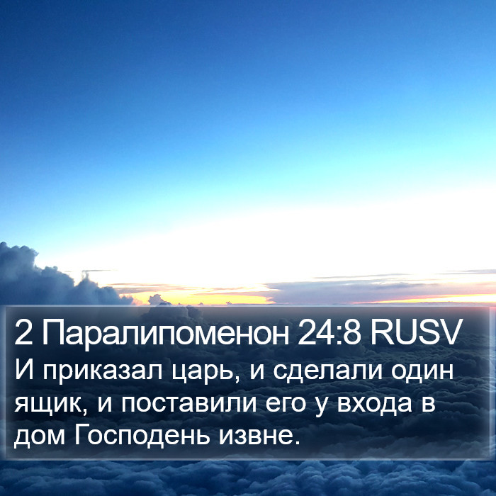 2 Паралипоменон 24:8 RUSV Bible Study