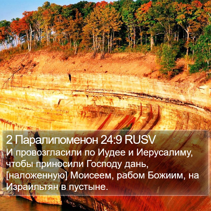 2 Паралипоменон 24:9 RUSV Bible Study