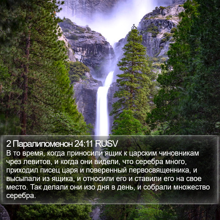 2 Паралипоменон 24:11 RUSV Bible Study