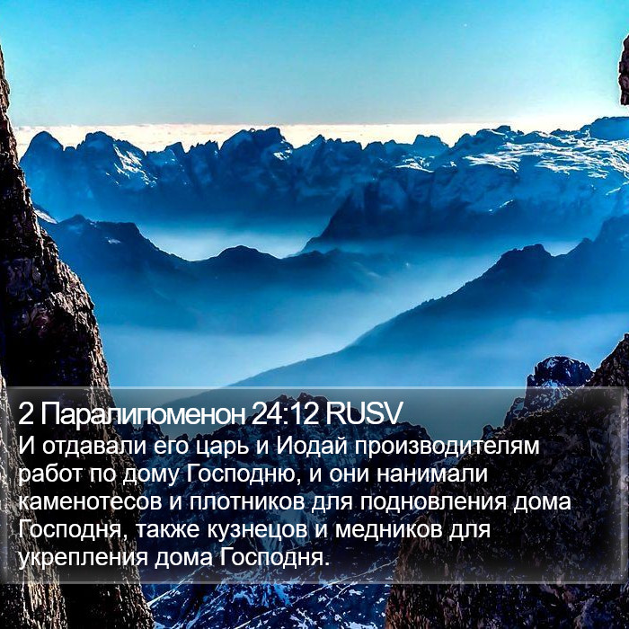 2 Паралипоменон 24:12 RUSV Bible Study