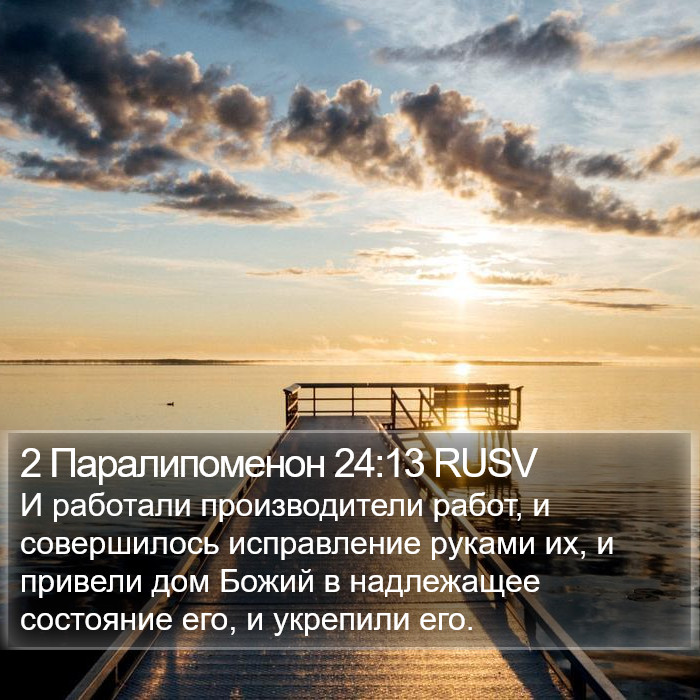 2 Паралипоменон 24:13 RUSV Bible Study