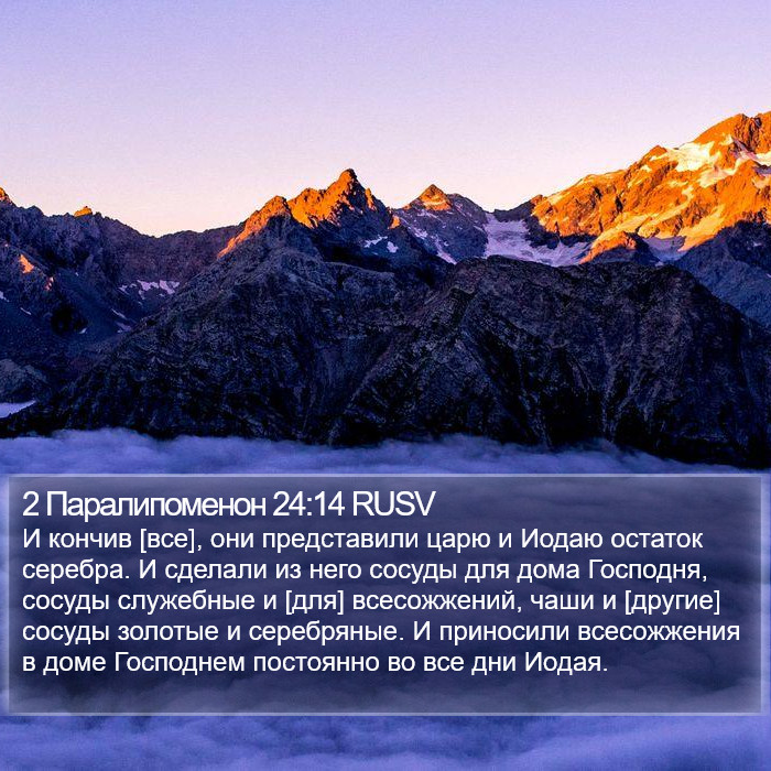 2 Паралипоменон 24:14 RUSV Bible Study