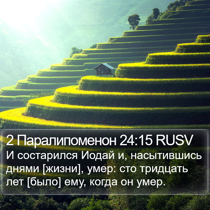 2 Паралипоменон 24:15 RUSV Bible Study