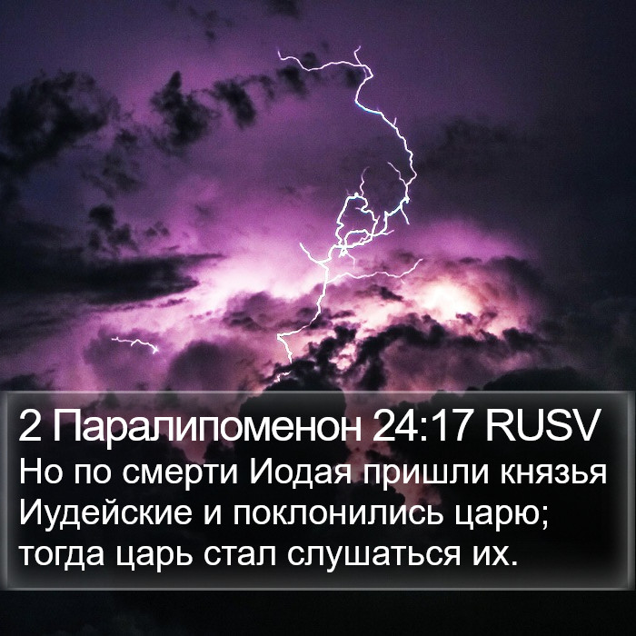 2 Паралипоменон 24:17 RUSV Bible Study