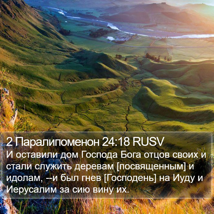 2 Паралипоменон 24:18 RUSV Bible Study