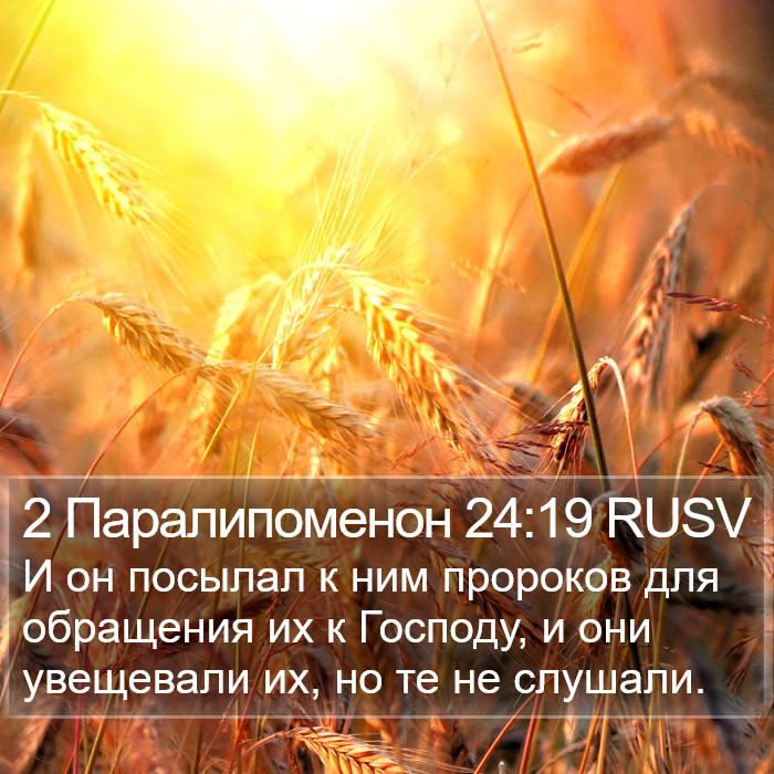 2 Паралипоменон 24:19 RUSV Bible Study