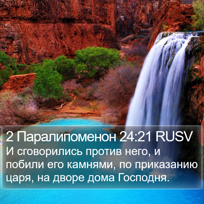 2 Паралипоменон 24:21 RUSV Bible Study