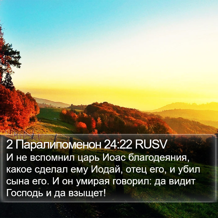 2 Паралипоменон 24:22 RUSV Bible Study