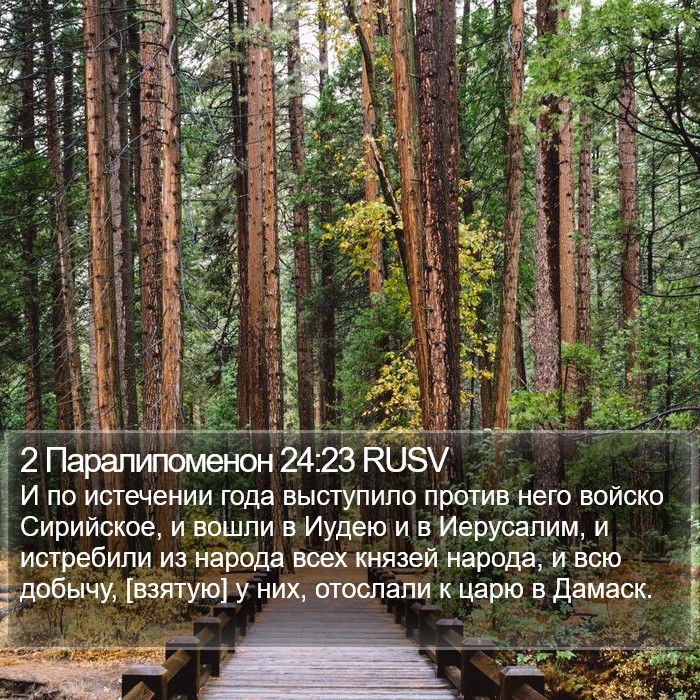 2 Паралипоменон 24:23 RUSV Bible Study