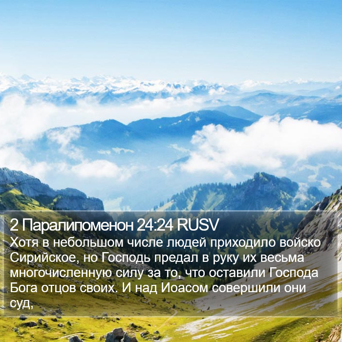 2 Паралипоменон 24:24 RUSV Bible Study