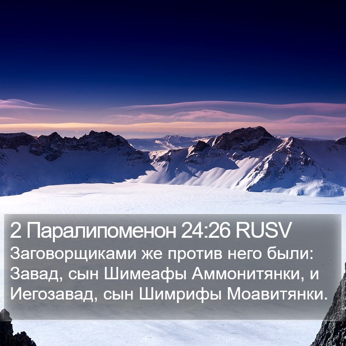 2 Паралипоменон 24:26 RUSV Bible Study