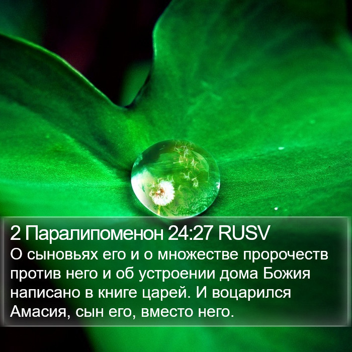 2 Паралипоменон 24:27 RUSV Bible Study