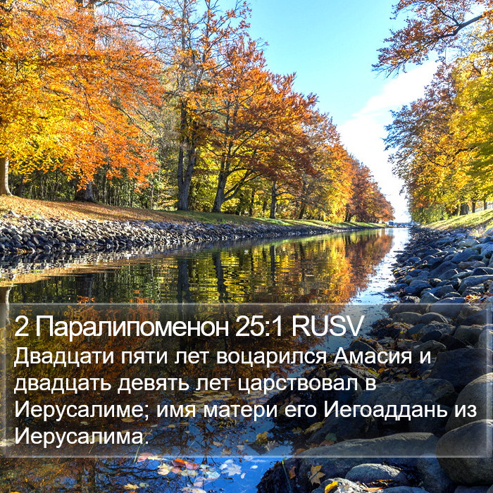 2 Паралипоменон 25:1 RUSV Bible Study