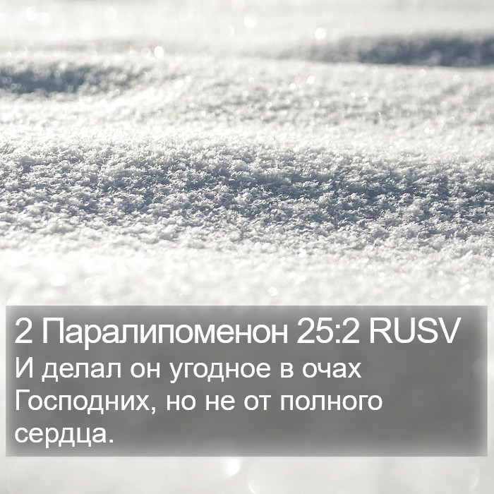 2 Паралипоменон 25:2 RUSV Bible Study