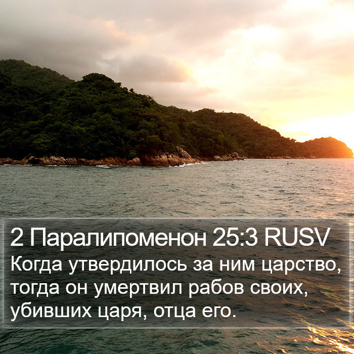 2 Паралипоменон 25:3 RUSV Bible Study