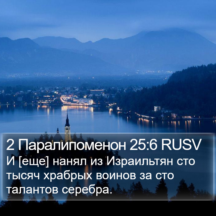 2 Паралипоменон 25:6 RUSV Bible Study