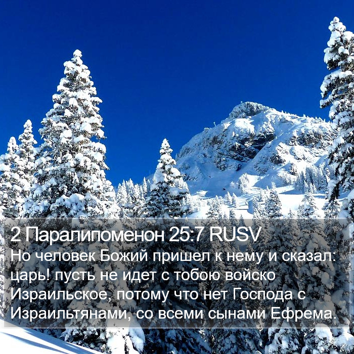 2 Паралипоменон 25:7 RUSV Bible Study