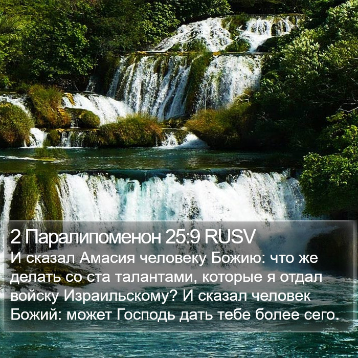 2 Паралипоменон 25:9 RUSV Bible Study