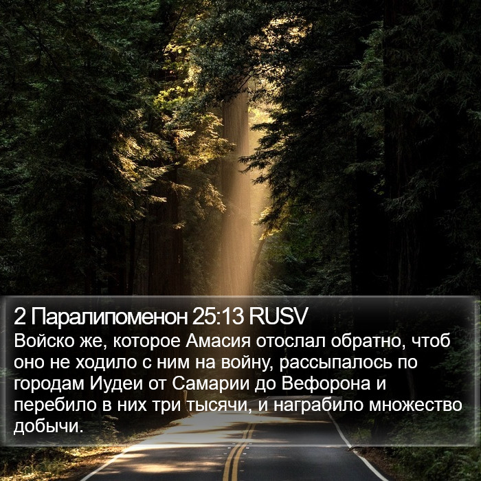 2 Паралипоменон 25:13 RUSV Bible Study