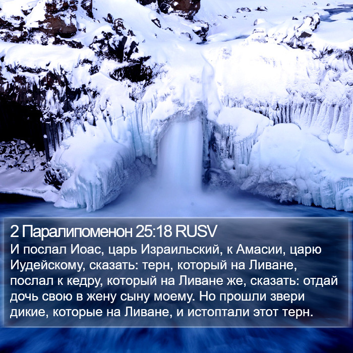 2 Паралипоменон 25:18 RUSV Bible Study