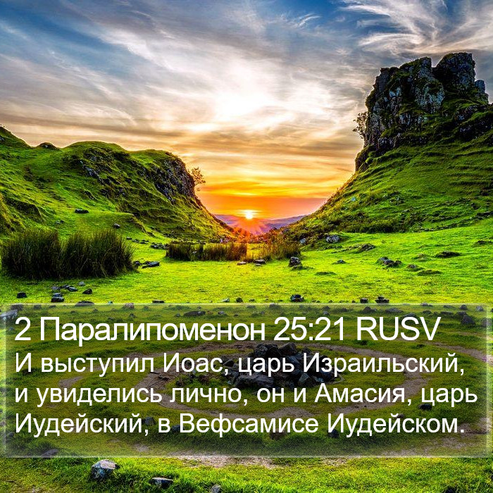 2 Паралипоменон 25:21 RUSV Bible Study