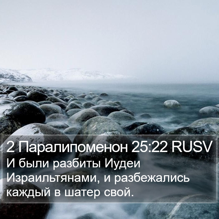 2 Паралипоменон 25:22 RUSV Bible Study