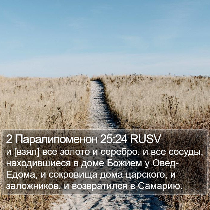 2 Паралипоменон 25:24 RUSV Bible Study