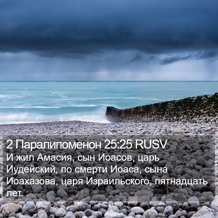 2 Паралипоменон 25:25 RUSV Bible Study