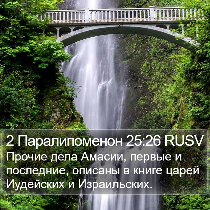 2 Паралипоменон 25:26 RUSV Bible Study