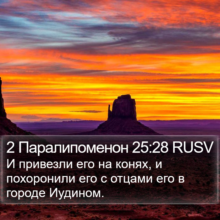 2 Паралипоменон 25:28 RUSV Bible Study