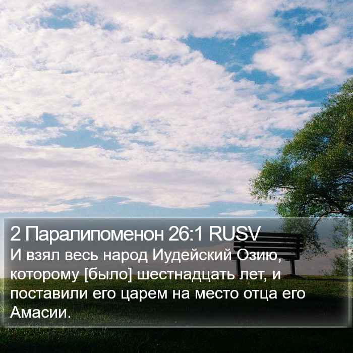 2 Паралипоменон 26:1 RUSV Bible Study