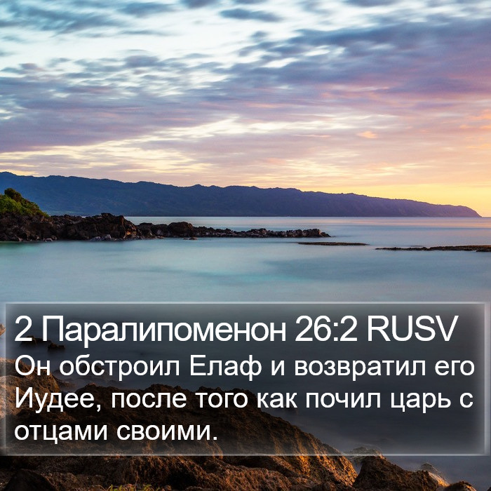 2 Паралипоменон 26:2 RUSV Bible Study