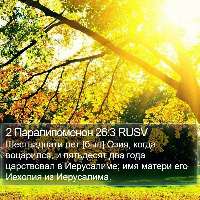 2 Паралипоменон 26:3 RUSV Bible Study