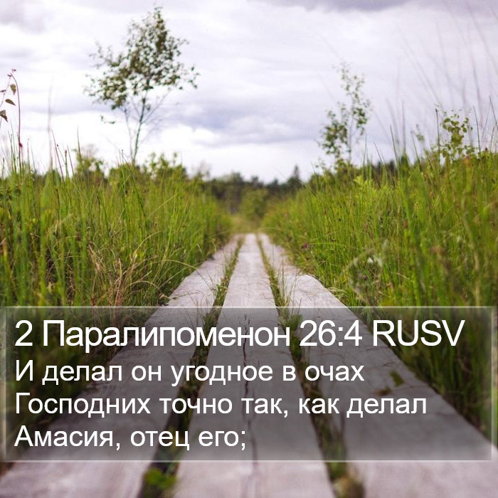 2 Паралипоменон 26:4 RUSV Bible Study