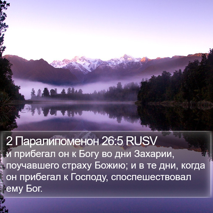 2 Паралипоменон 26:5 RUSV Bible Study