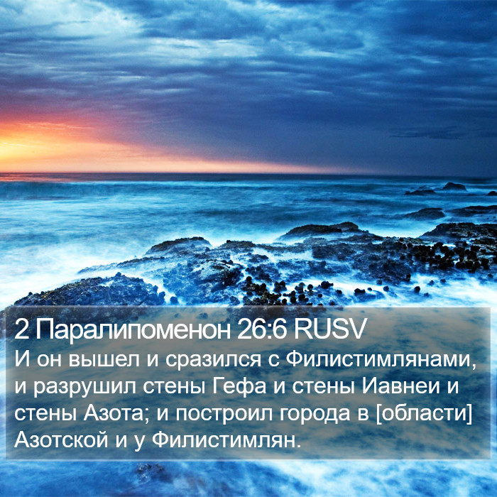 2 Паралипоменон 26:6 RUSV Bible Study