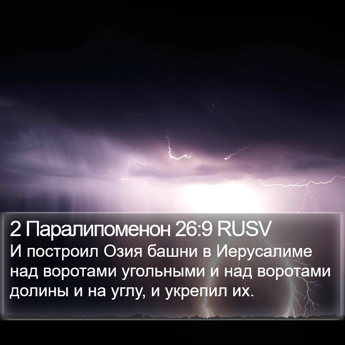 2 Паралипоменон 26:9 RUSV Bible Study