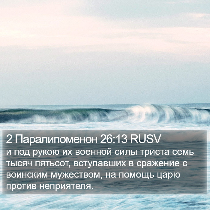 2 Паралипоменон 26:13 RUSV Bible Study