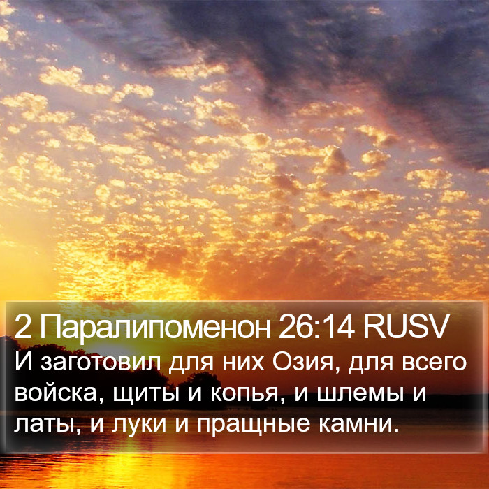 2 Паралипоменон 26:14 RUSV Bible Study