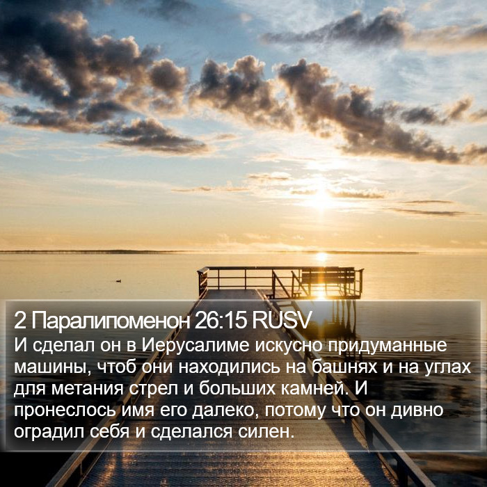 2 Паралипоменон 26:15 RUSV Bible Study