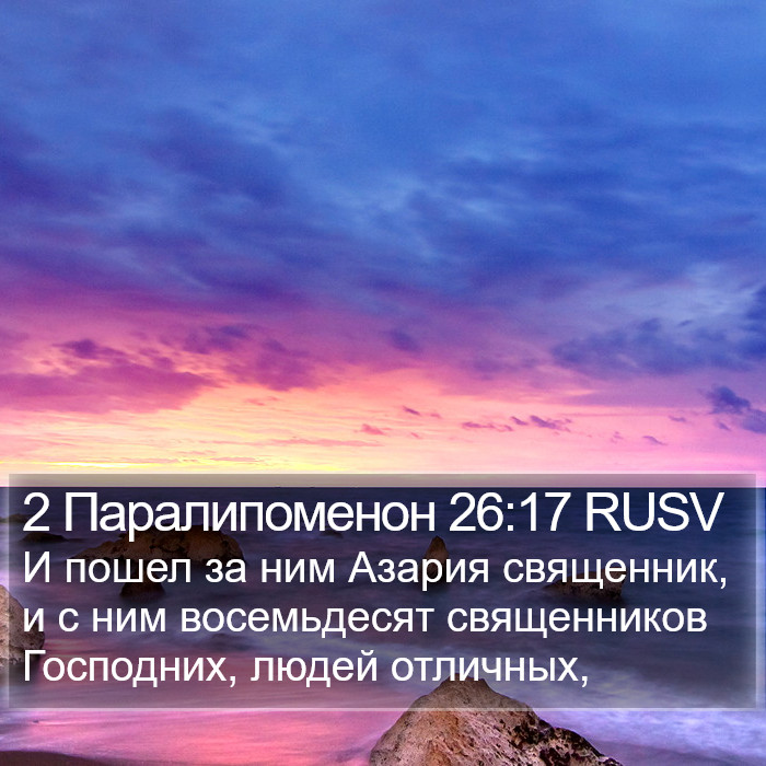 2 Паралипоменон 26:17 RUSV Bible Study