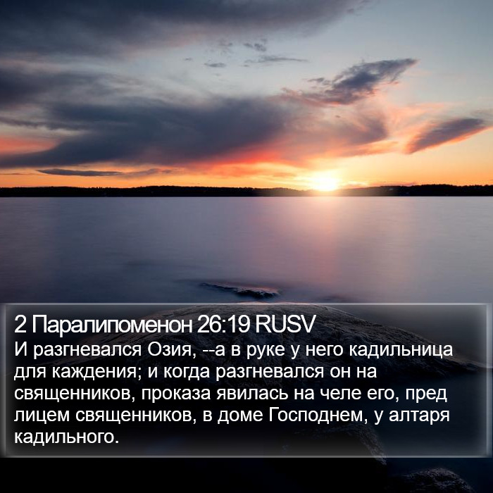 2 Паралипоменон 26:19 RUSV Bible Study